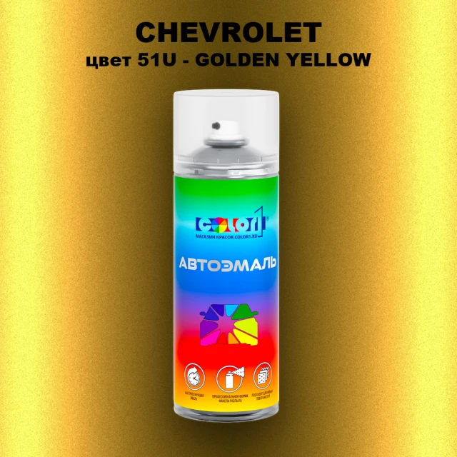 Аэрозольная краска CHEVROLET, цвет 51U - GOLDEN YELLOW