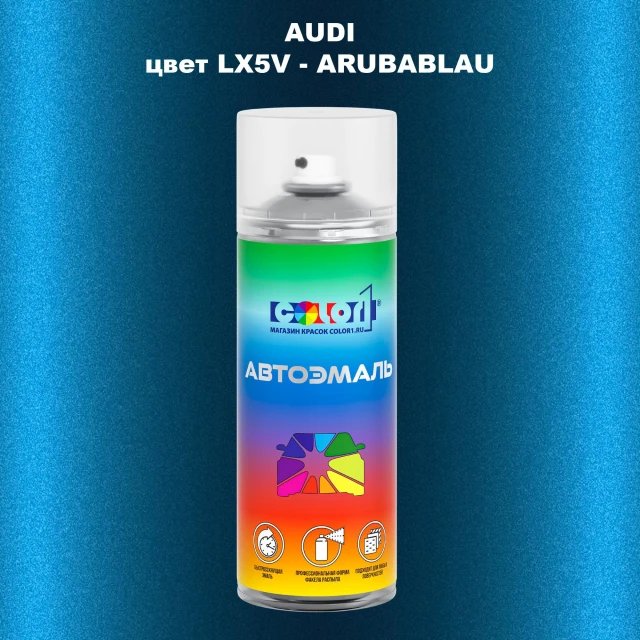 Аэрозольная краска AUDI, цвет AUDI-LX5V - ARUBABLAU