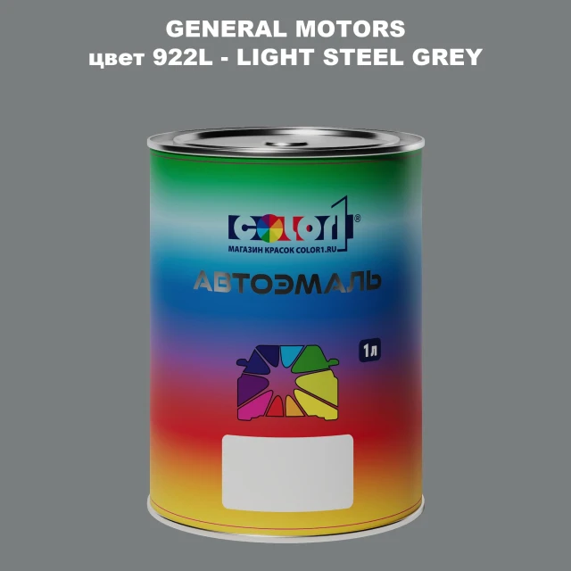 Автомобильная краска GM, цвет  922L - LIGHTSTEELGREY