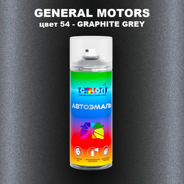 Аэрозольная краска GM цвет GM - 54 - GRAPHITEGREY