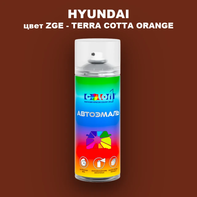 Аэрозольная краска HYUNDAI, цвет ZGE - TERRA COTTA ORANGE