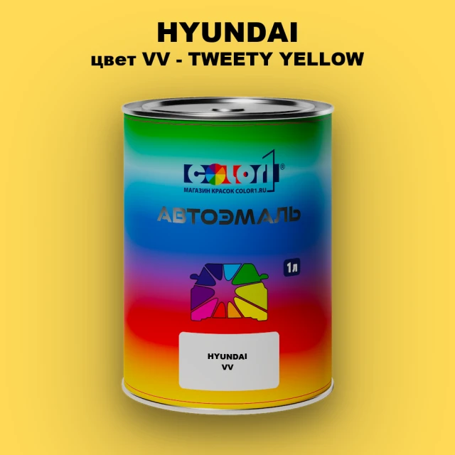 Автомобильная краска HYUNDAI, цвет VV - TWEETY YELLOW