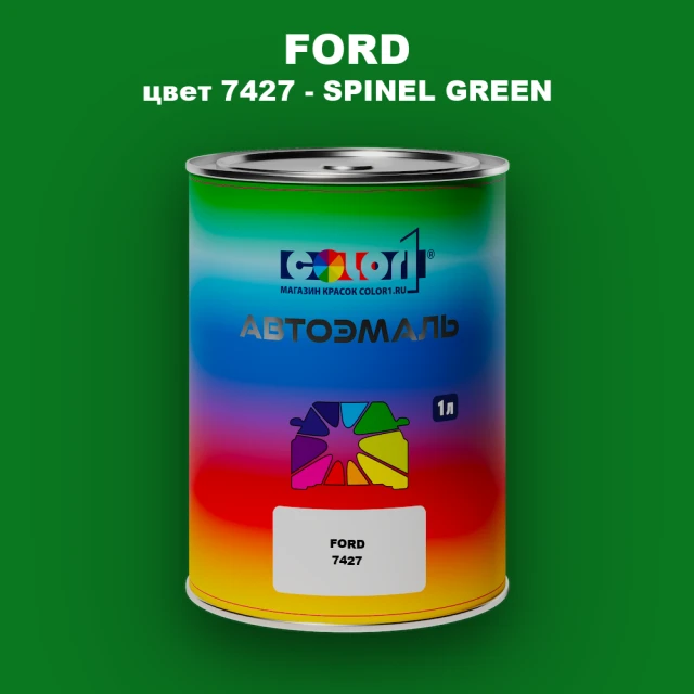 Автомобильная краска FORD, цвет 7427 - SPINEL GREEN
