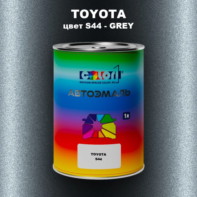 Автомобильная краска TOYOTA, цвет S44 - GREY