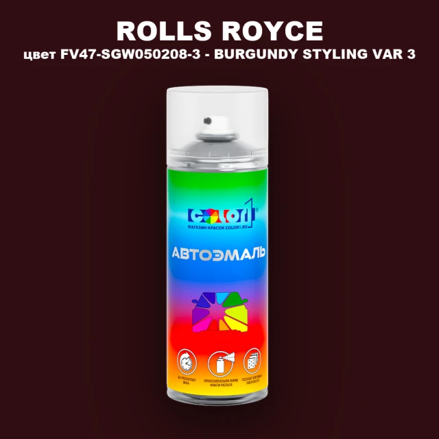 Аэрозольная краска ROLLS ROYCE, цвет FV47-SGW050208-3 - BURGUNDY STYLING VAR 3