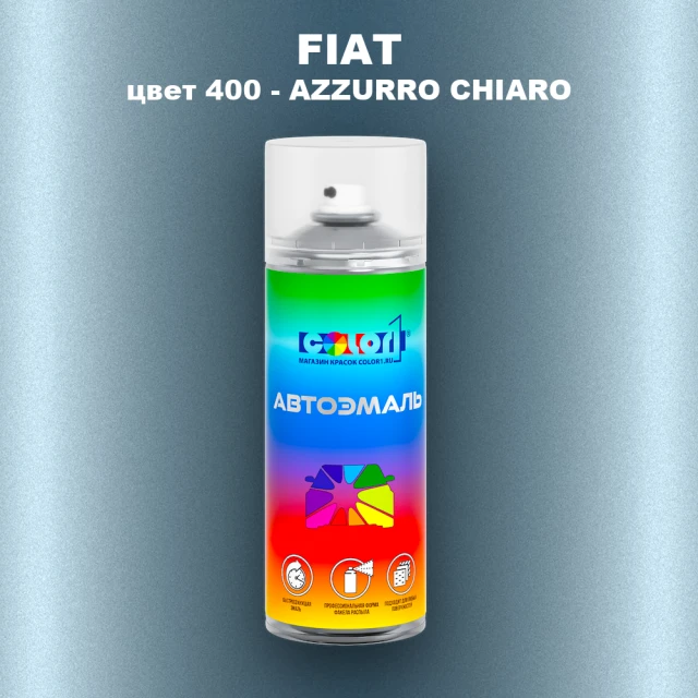 Аэрозольная краска FIAT, цвет 400 - AZZURRO CHIARO