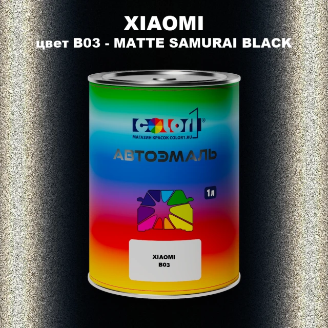 Автомобильная краска XIAOMI, цвет B03 - MATTE SAMURAI BLACK