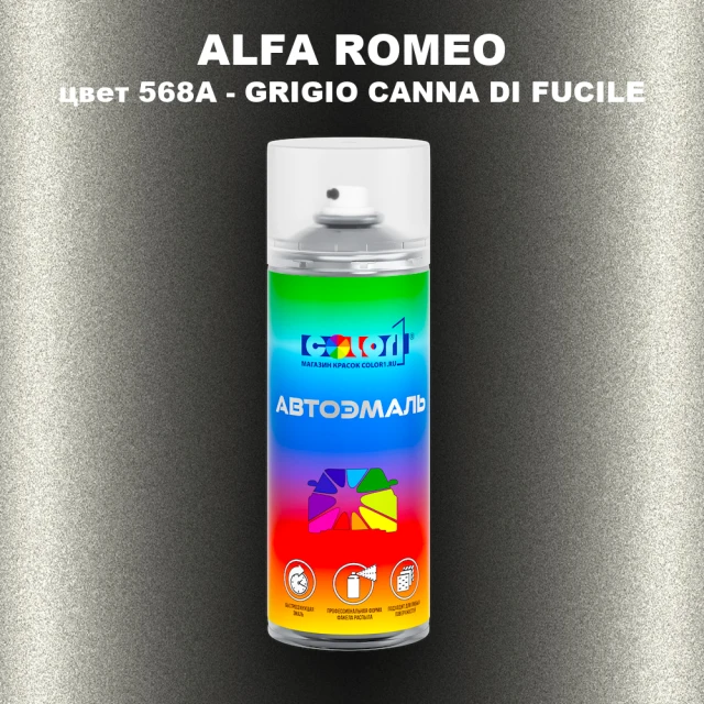 Аэрозольная краска ALFA ROMEO, цвет 568A - GRIGIO CANNA DI FUCILE