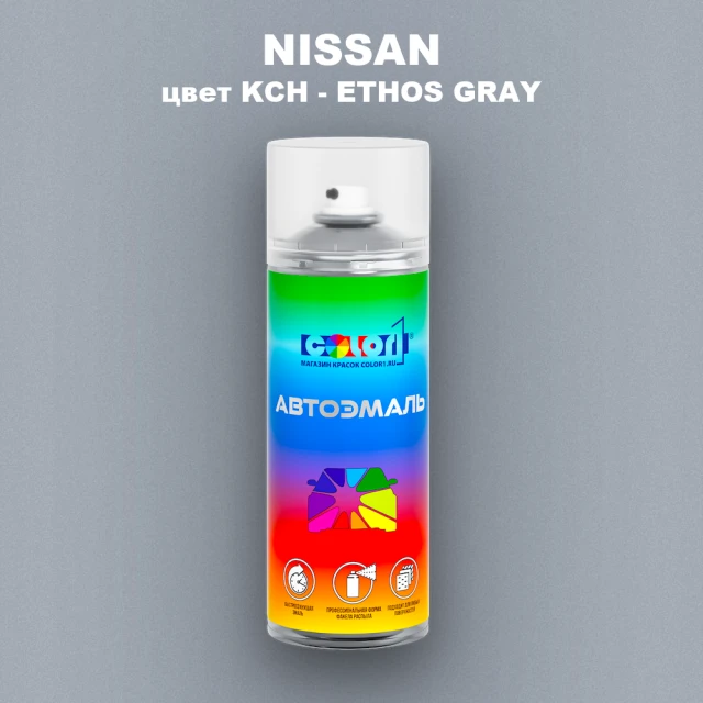 Аэрозольная краска NISSAN, цвет KCH - ETHOS GRAY