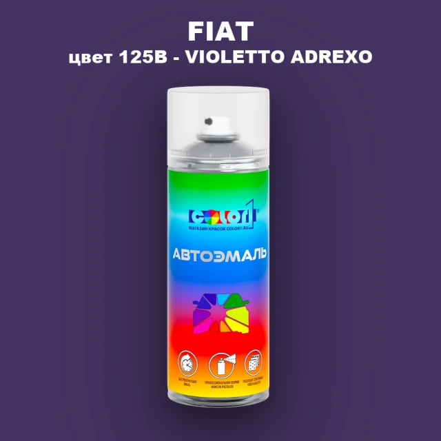 Аэрозольная краска FIAT, цвет 125B - VIOLETTO ADREXO