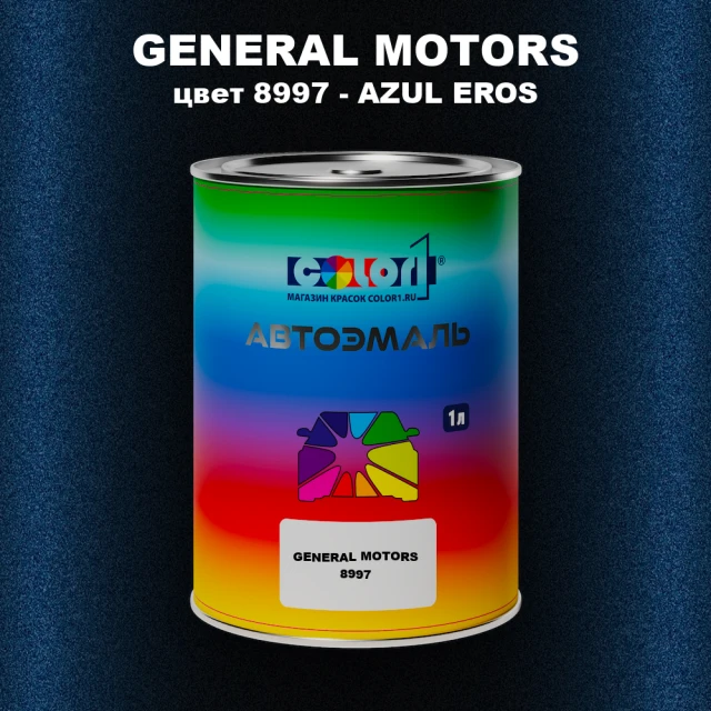 Автомобильная краска GM, цвет  8997 - AZULEROS