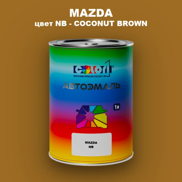 Автомобильная краска MAZDA, цвет NB - COCONUT BROWN