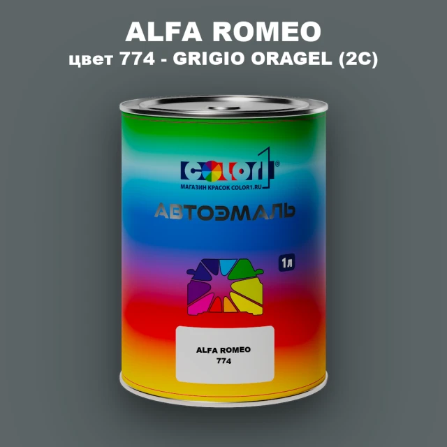Автомобильная краска ALFA ROMEO, цвет 774 - GRIGIO ORAGEL (2C)
