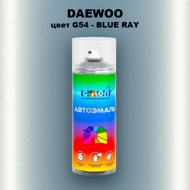 Аэрозольная краска DAEWOO, цвет G54 - BLUE RAY