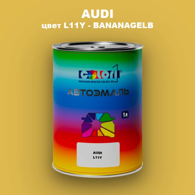 Автомобильная краска AUDI, цвет L11Y - BANANAGELB