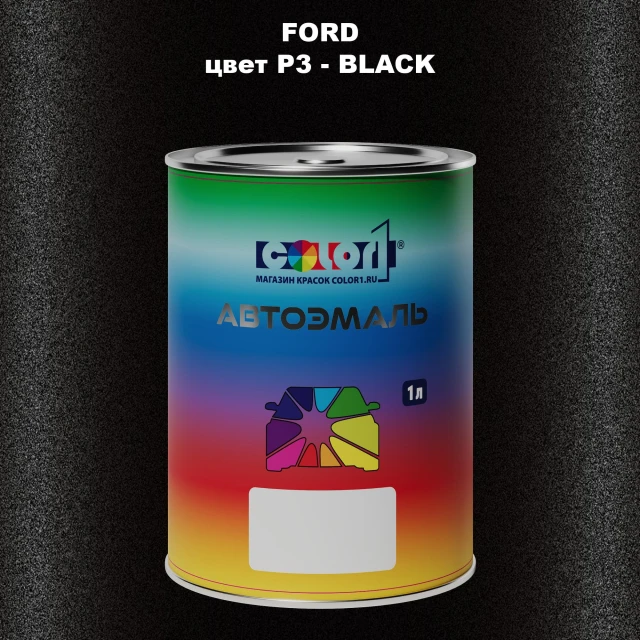Автомобильная краска FORD, цвет P3 - BLACK