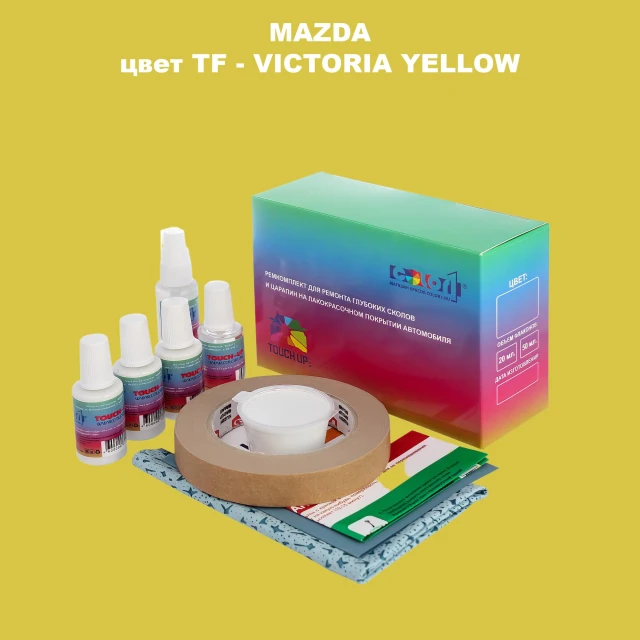 Ремкомплект для ремонта глубоких сколов и царапин MAZDA, цвет TF - VICTORIA YELLOW