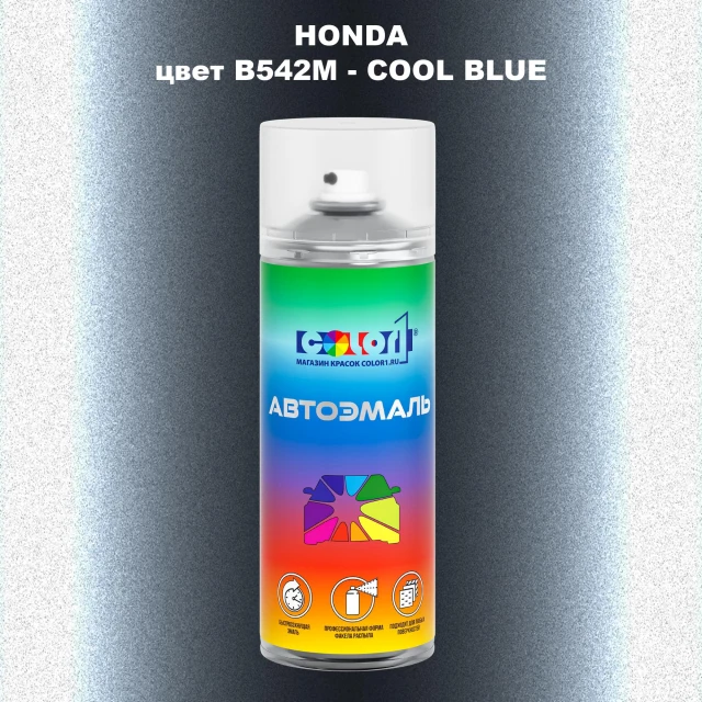 Аэрозольная краска HONDA, цвет B542M - COOL BLUE