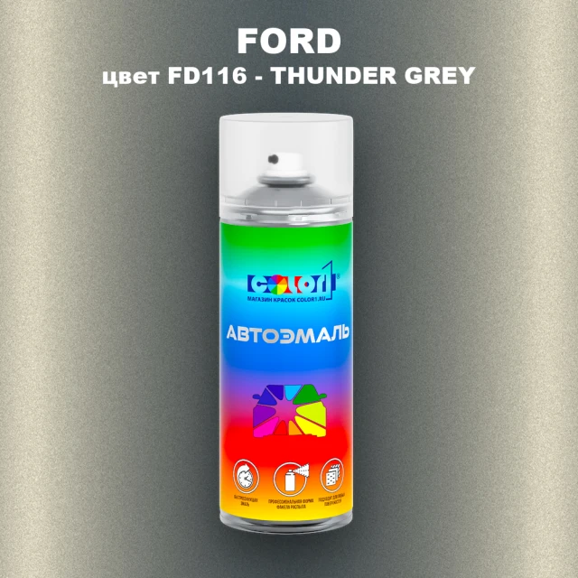 Аэрозольная краска FORD, цвет FD116 - THUNDER GREY
