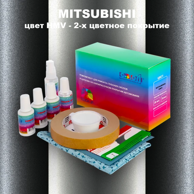 Ремкомплект для ремонта глубоких сколов и царапин MITSUBISHI, цвет HMV - 2-х цветное покрытие