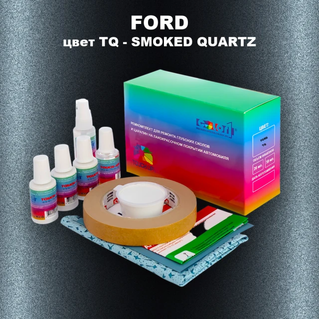 Ремкомплект для ремонта глубоких сколов и царапин FORD, цвет TQ - SMOKED QUARTZ