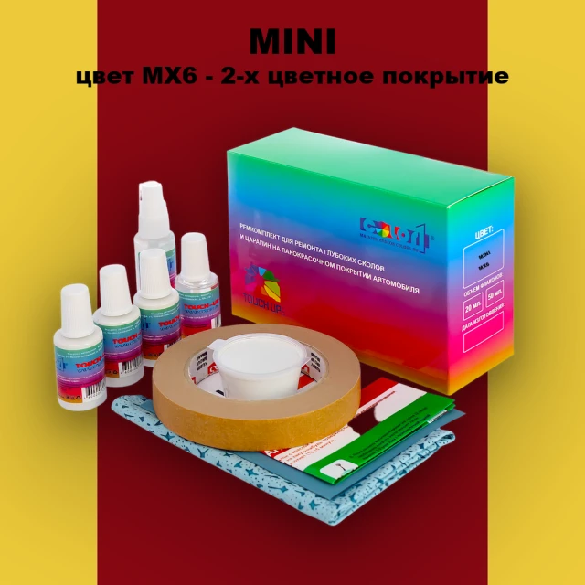 Ремкомплект для ремонта глубоких сколов и царапин MINI, цвет MX6 - 2-х цветное покрытие