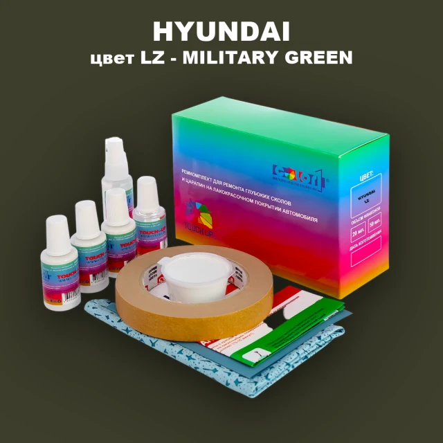 Ремкомплект для ремонта глубоких сколов и царапин HYUNDAI, цвет LZ - MILITARY GREEN