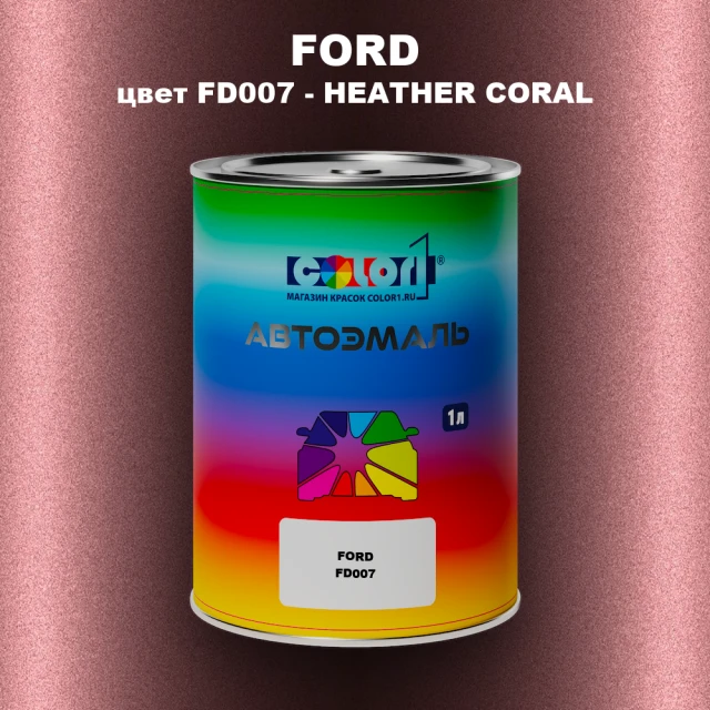 Автомобильная краска FORD, цвет FD007 - HEATHER CORAL