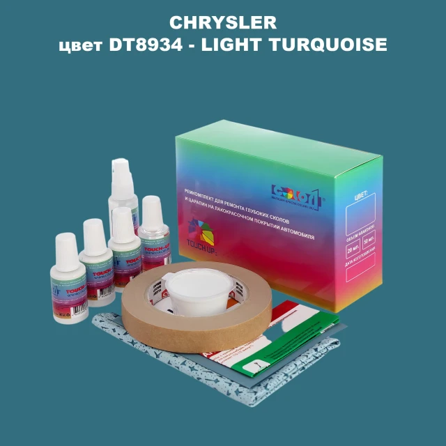 Ремкомплект для ремонта глубоких сколов и царапин CHRYSLER, цвет DT8934 - LIGHT TURQUOISE