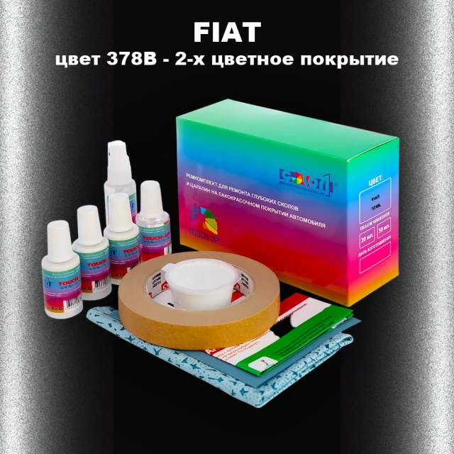 Ремкомплект для ремонта глубоких сколов и царапин FIAT, цвет 378B - 2-х цветное покрытие