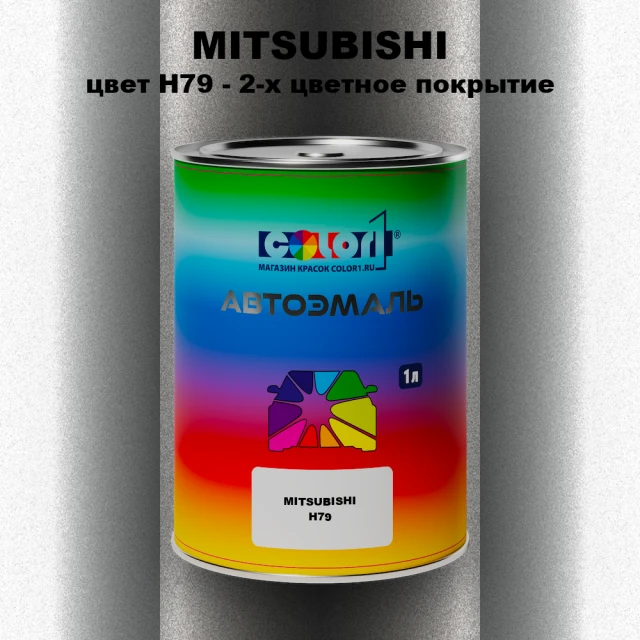 Автомобильная краска MITSUBISHI, цвет H79 - 2-х цветное покрытие