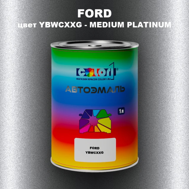 Автомобильная краска FORD, цвет YBWCXXG - MEDIUM PLATINUM