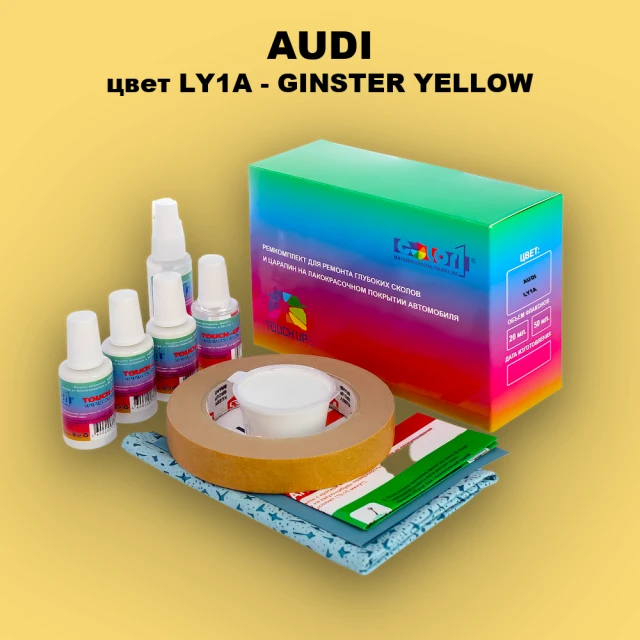 Ремкомплект для ремонта глубоких сколов и царапин AUDI, цвет LY1A - GINSTER YELLOW