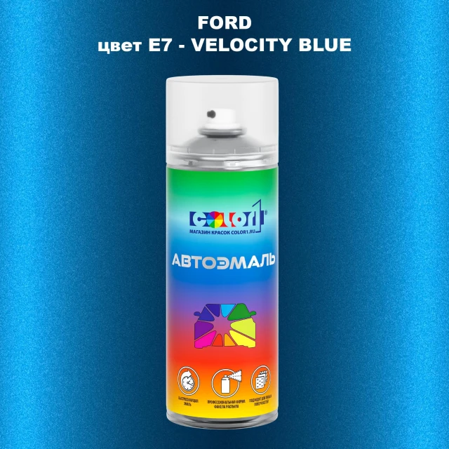 Аэрозольная краска FORD, цвет E7 - VELOCITY BLUE