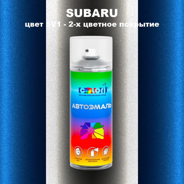 Аэрозольная краска SUBARU, цвет 5V1 - 2-х цветное покрытие
