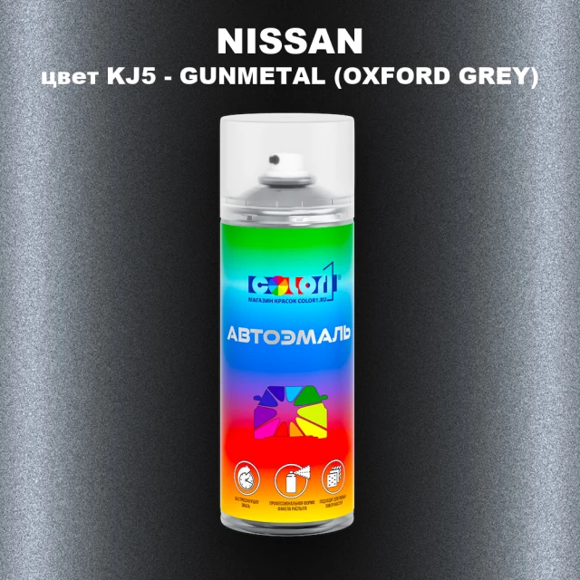 Аэрозольная краска NISSAN, цвет KJ5 - GUNMETAL (OXFORD GREY)