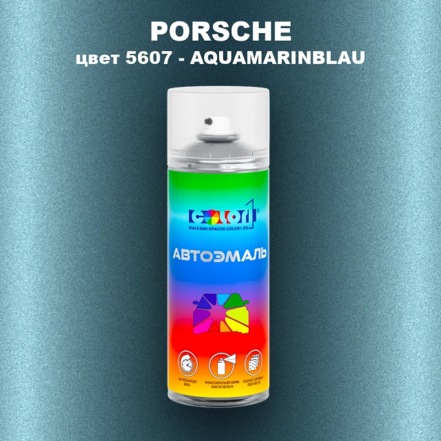 Аэрозольная краска PORSCHE, цвет 5607 - AQUAMARINBLAU