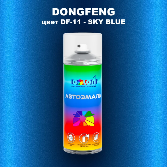 Аэрозольная краска DONGFENG, цвет DF-11 - SKY BLUE