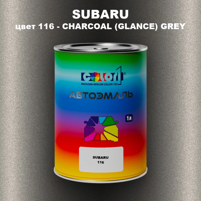Автомобильная краска SUBARU, цвет 116 - CHARCOAL (GLANCE) GREY