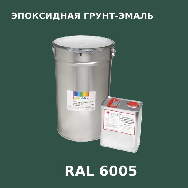 Антикоррозионная эпоксидная грунт-эмаль ИНДОСИНГЛ ЭП, цвет RAL 6005, в комплекте с отвердителем, 1кг + 0,16л