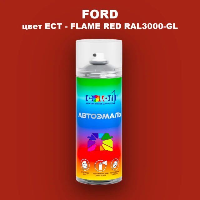 Аэрозольная краска FORD, цвет ECT - FLAME RED RAL3000-GL
