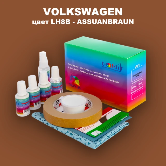 Ремкомплект для ремонта глубоких сколов и царапин VOLKSWAGEN, цвет LH8B - ASSUANBRAUN