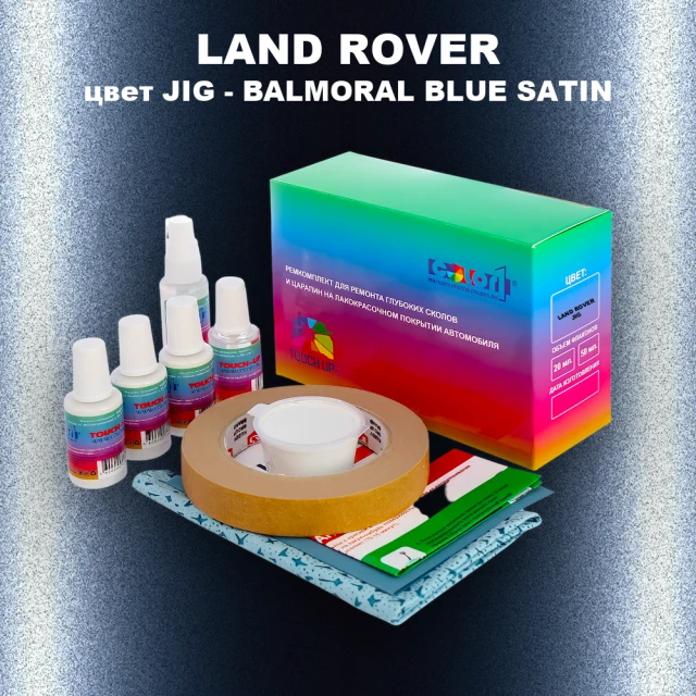 Ремкомплект для ремонта глубоких сколов и царапин LAND ROVER, цвет JIG - BALMORAL BLUE SATIN