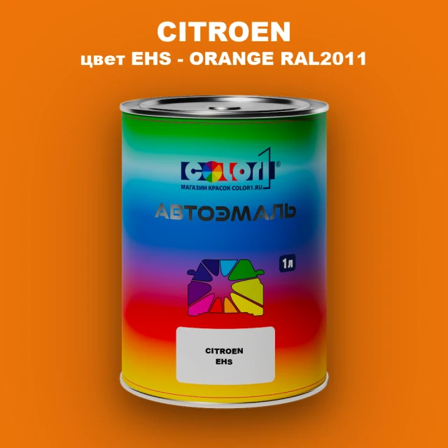 Автомобильная краска CITROEN, цвет EHS - ORANGE RAL2011