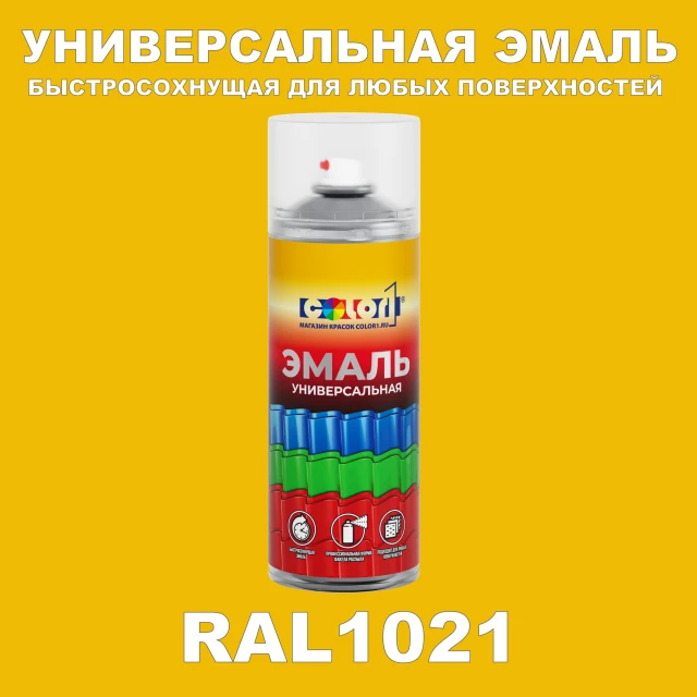 RAL 1021 универсальная аэрозольная краска, спрей 400мл