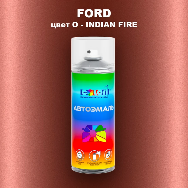 Аэрозольная краска FORD, цвет O - INDIAN FIRE