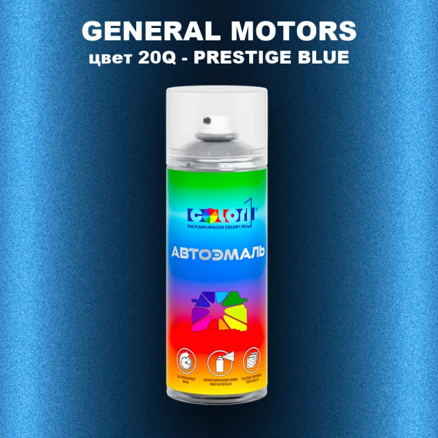 Аэрозольная краска GM цвет GM - 20Q - PRESTIGEBLUE