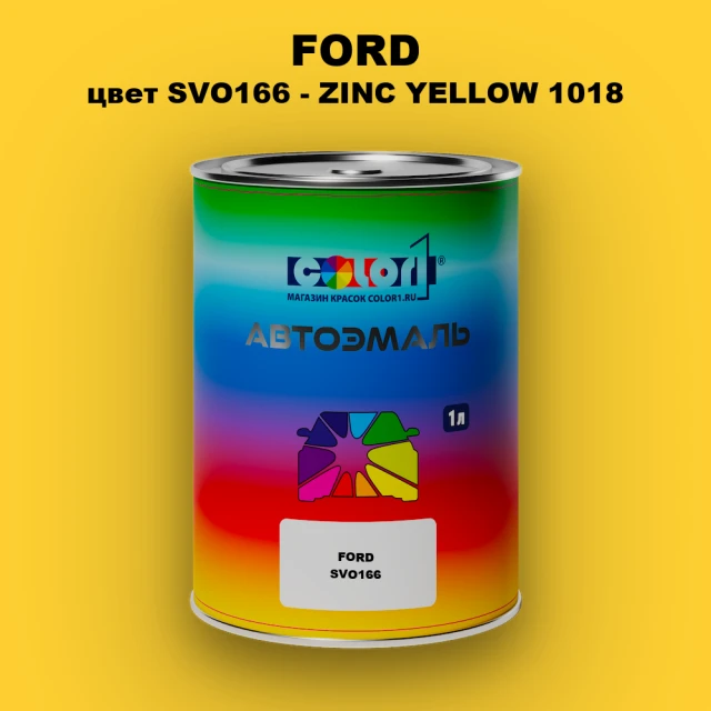 Автомобильная краска FORD, цвет SVO166 - ZINC YELLOW 1018
