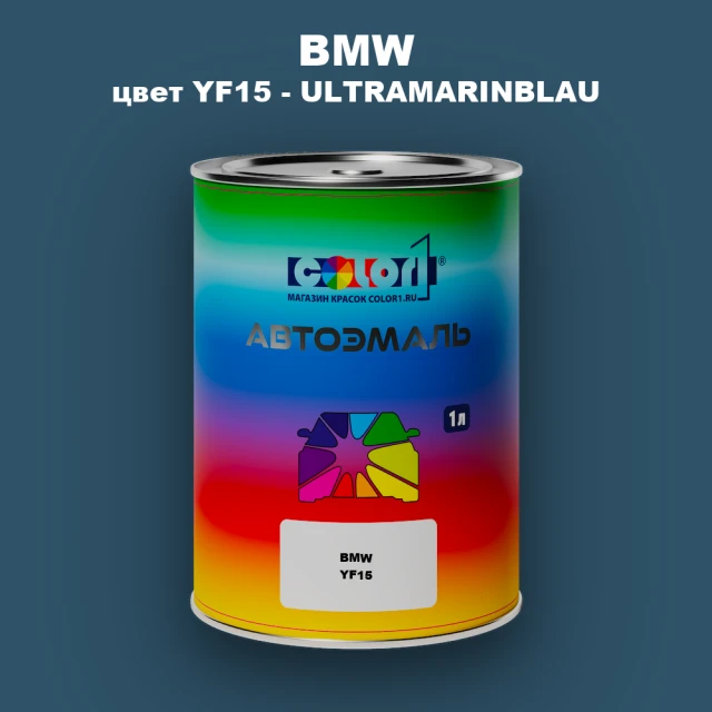 Автомобильная краска BMW, цвет YF15 - ULTRAMARINBLAU