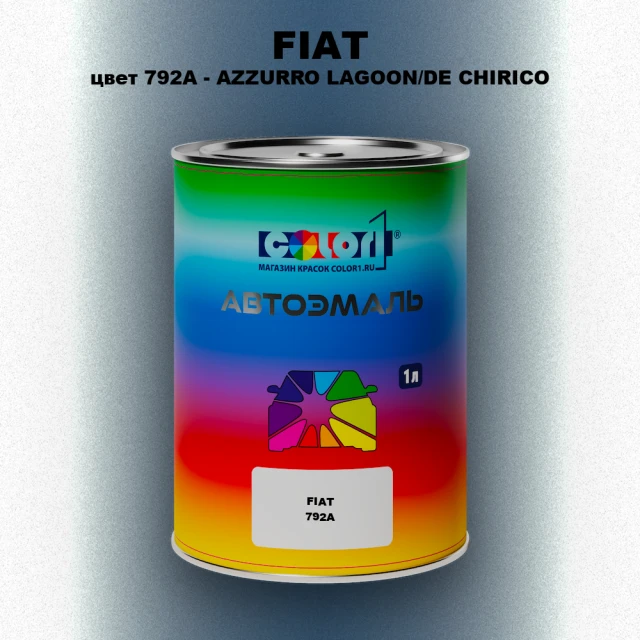 Автомобильная краска FIAT, цвет 792A - AZZURRO LAGOON/DE CHIRICO